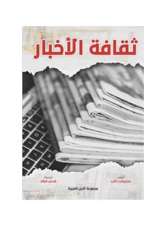 ثقافة الأخبار paperback arabic - 2022 