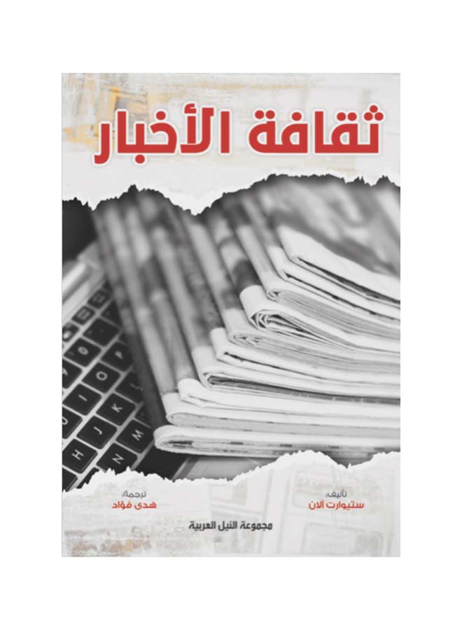 ثقافة الأخبار paperback arabic - 2022 