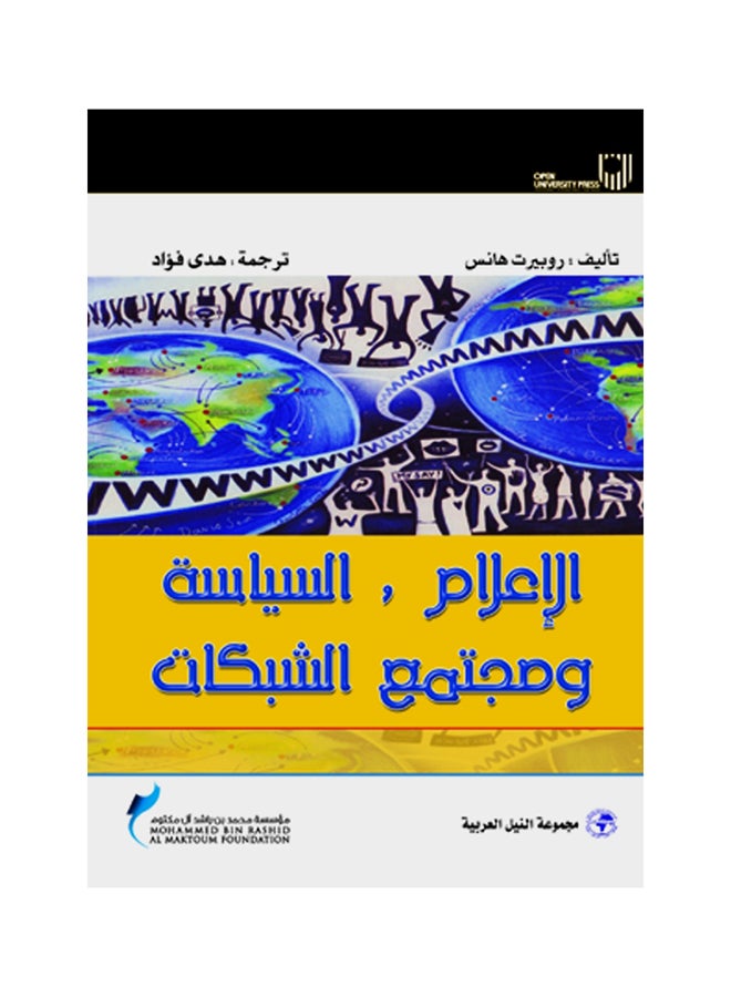 الإعلام، السياسة ومجتمع شبكات المعلومات paperback arabic - 2010 