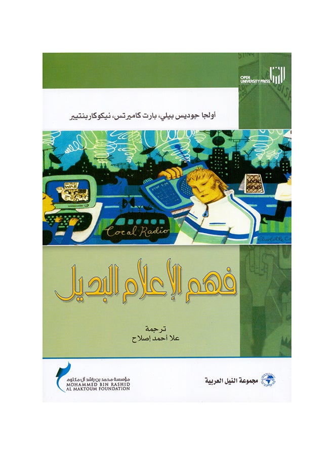فهم الإعلام البديل paperback arabic - 2009