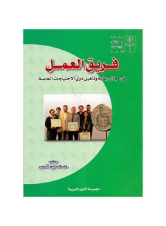 فريق العمل "في مجال رعاية وتأهيل ذوي الاحتياجات الخاصة " paperback arabic - 2004 