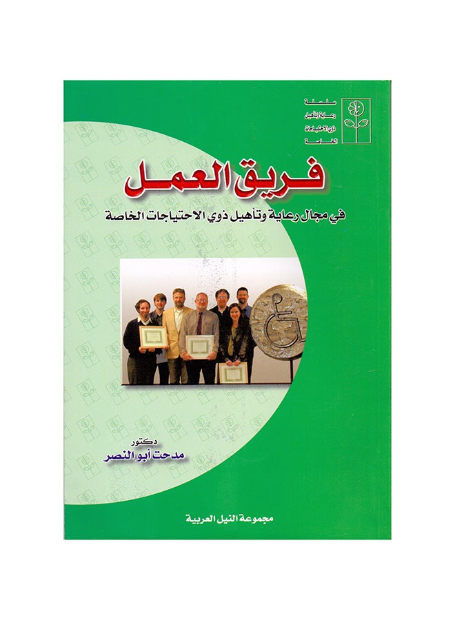فريق العمل "في مجال رعاية وتأهيل ذوي الاحتياجات الخاصة " paperback arabic - 2004