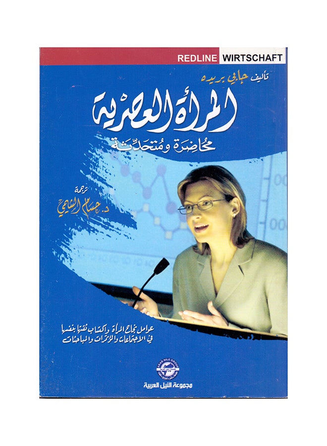 المرأة العصرية: محاضرة ومتحدثة paperback arabic - 2010 