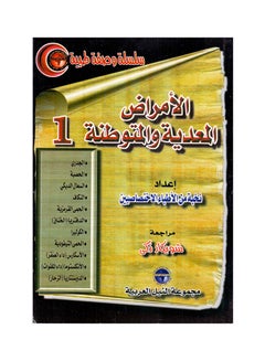 سلسلة وصفة طبية: الأمراض المعدية والمتوطنة (1) paperback arabic - 2001