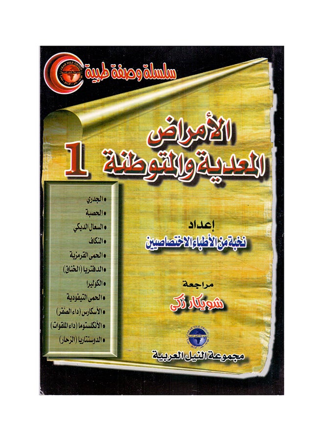 null - سلسلة وصفة طبية: الأمراض المعدية والمتوطنة (1) paperback arabic - 2001 - Image 1
