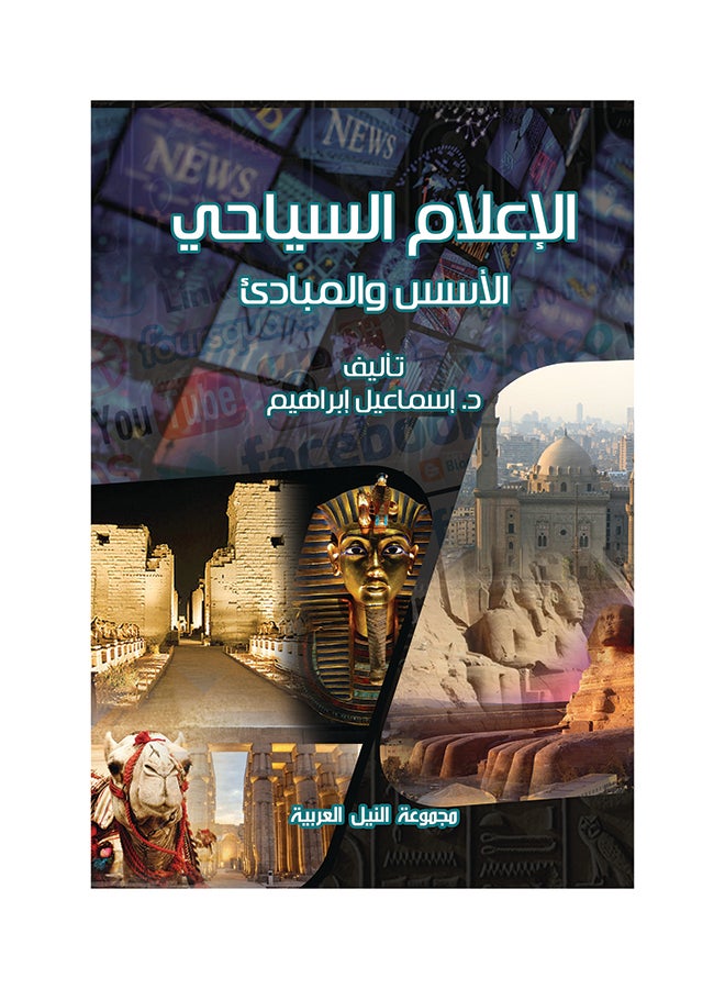 الإعلام السياحي paperback arabic - 2017