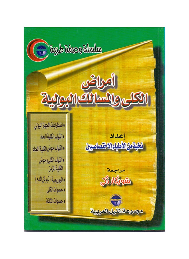 null - سلسلة وصفة طبية: أمراض المسالك البولية والجهاز البولي paperback arabic - 2001 - Image 1