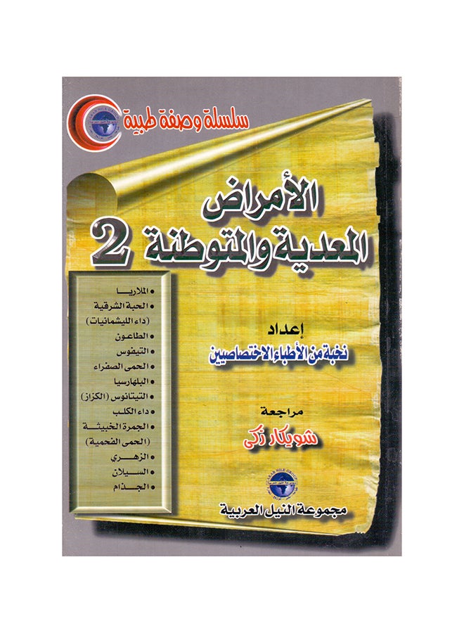 null - سلسلة وصفة طبية: الأمراض المعدية والمتوطنة(2) paperback arabic - 2001 - Image 1