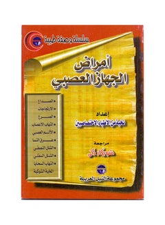 سلسلة وصفة طبية: الجهاز العصبي paperback arabic - 2001