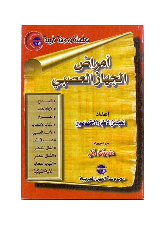 null - سلسلة وصفة طبية: الجهاز العصبي paperback arabic - 2001 - Image 1