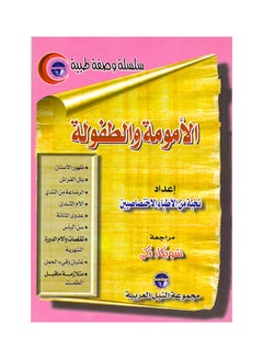 سلسلة وصفة طبية: الأمومة والطفولة paperback arabic - 2000