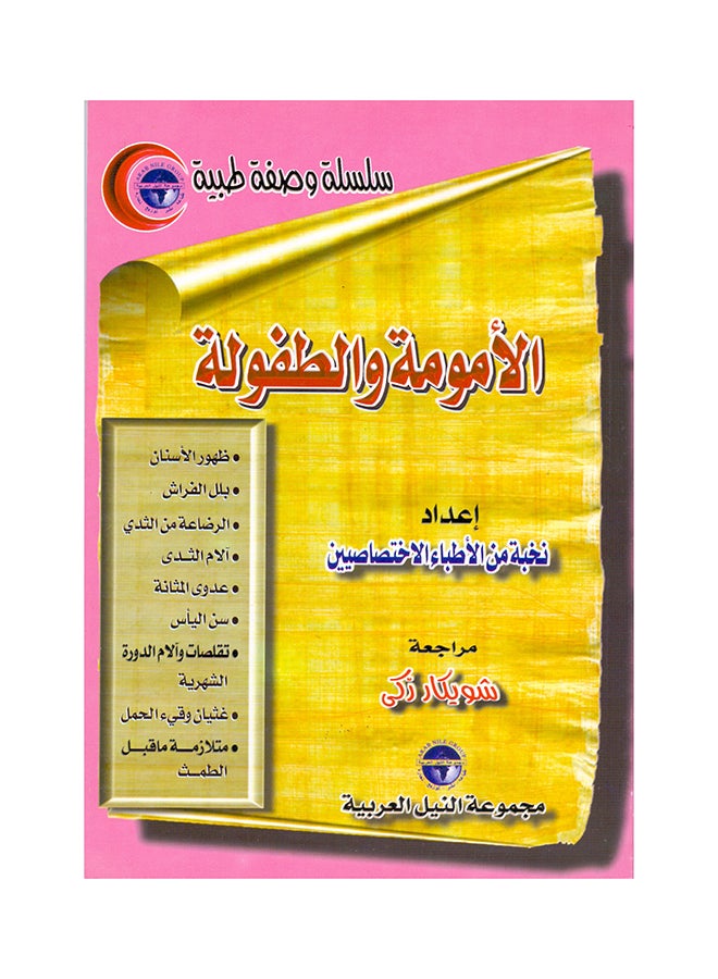 null - سلسلة وصفة طبية: الأمومة والطفولة paperback arabic - 2000 - Image 1