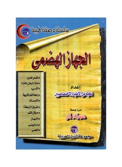 سلسلة وصفة طبية: الجهاز الهضمي paperback arabic - 1999