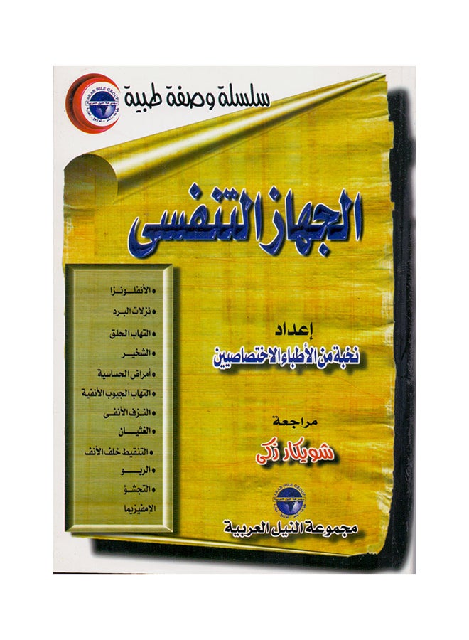 سلسلة وصفة طبية: الجهاز التنفسي paperback arabic - 1999 