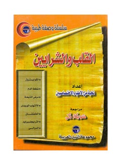 سلسلة وصفة طبية: القلب والشرايين paperback arabic - 1999