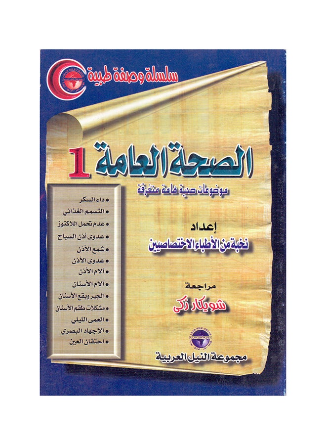 سلسلة وصفة طبية: الصحة العامة(1) paperback arabic - 2000.0 