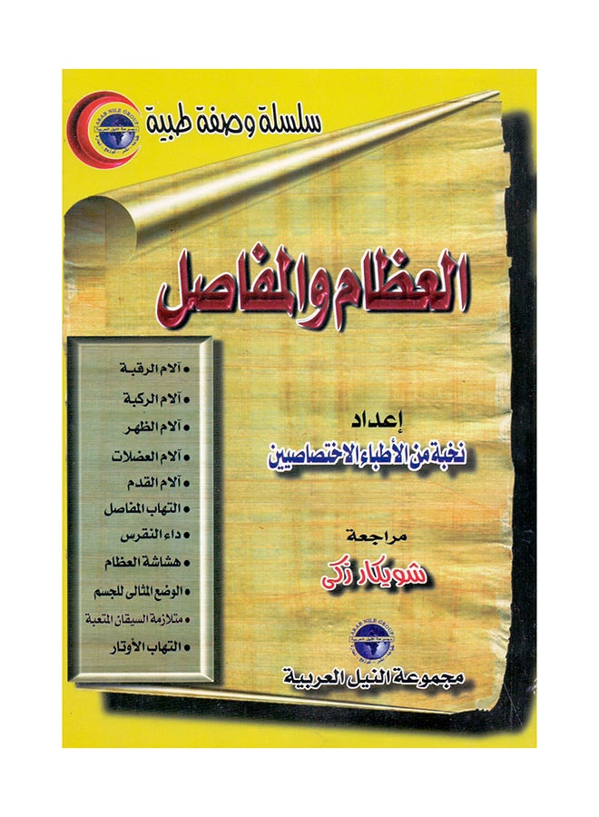 سلسلة وصفة طبية: العظام والمفاصل paperback arabic - 1999.0 