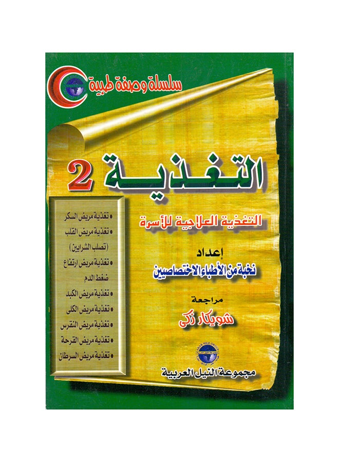سلسلة وصفة طبية: التغذية(2) "التغذية العلاجية للأسرة" paperback arabic - 2001.0 