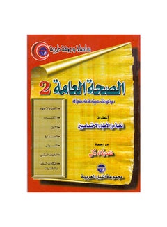 سلسلة وصفة طبية: الصحة العامة(2) paperback arabic - 2000