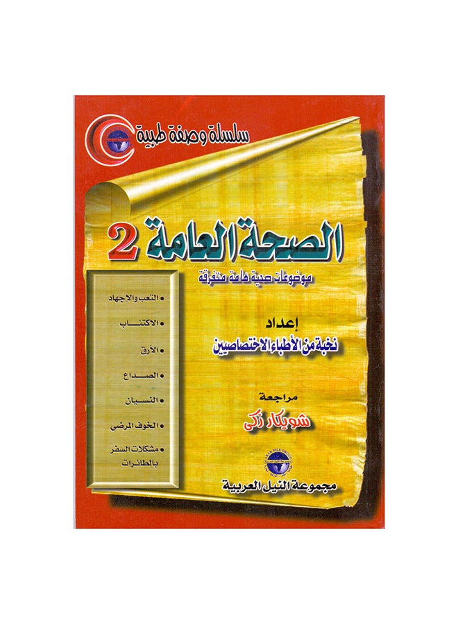 null - سلسلة وصفة طبية: الصحة العامة(2) paperback arabic - 2000 - Image 1