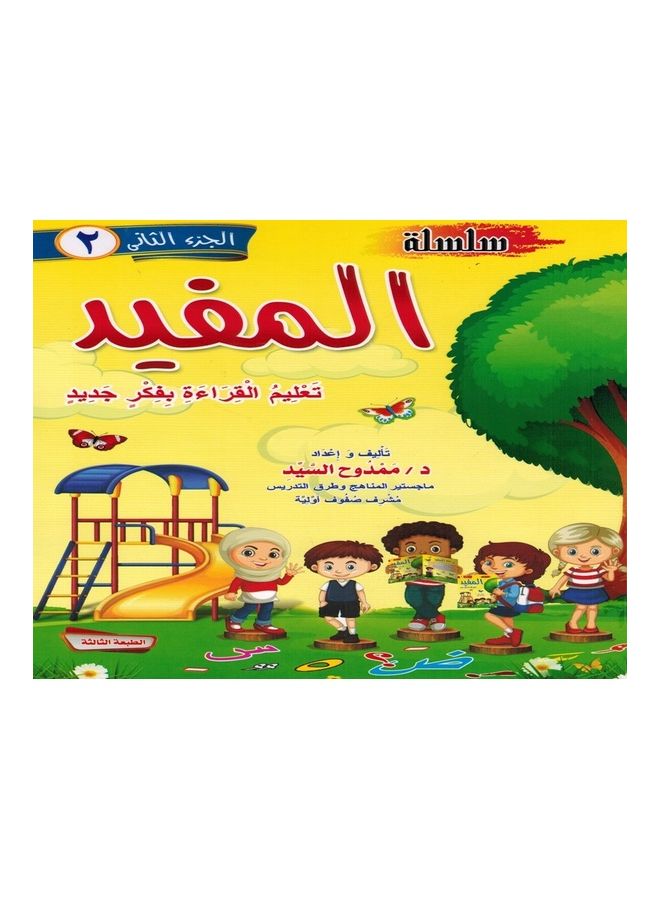 Al Mofied part 2 paperback arabic - 2021 - Image 1