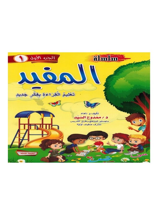 Al Mofied part 1 paperback arabic - 2021 - Image 1