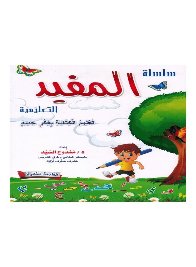 Al Mofied paperback arabic - 2021 - Image 1