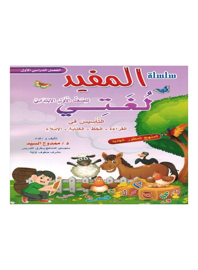 المفيد - لغتي الصف الأول - Image 1