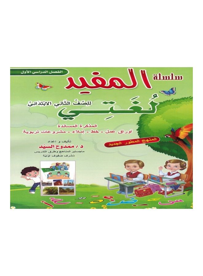 المفيد - لغتي الصف الثاني - Image 1