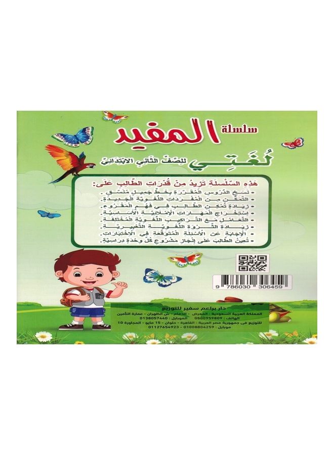 المفيد - لغتي الصف الثاني - Image 2