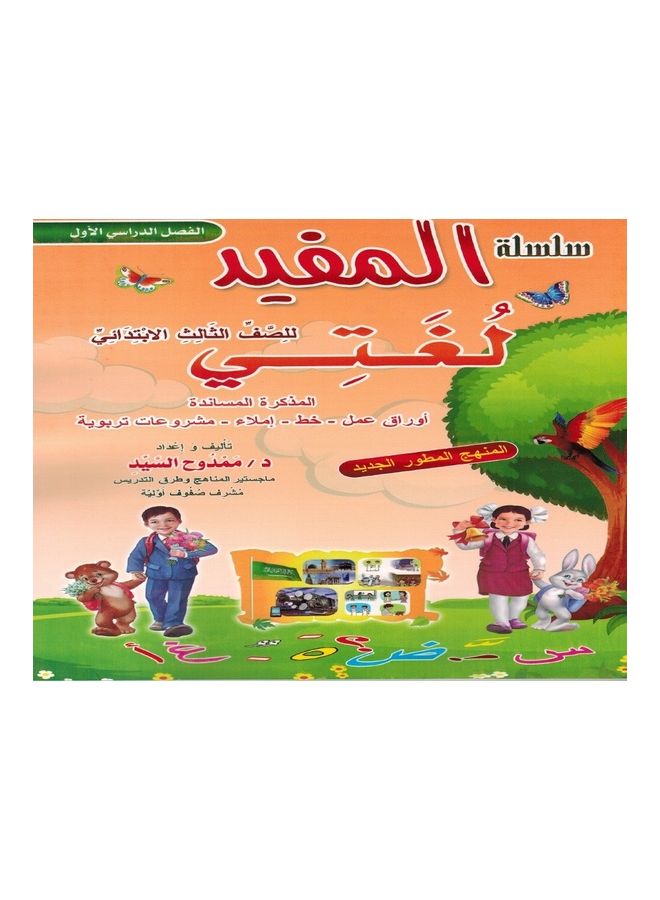Al Mofied - My Language  Grade 2 paperback arabic - 2020 - Image 1