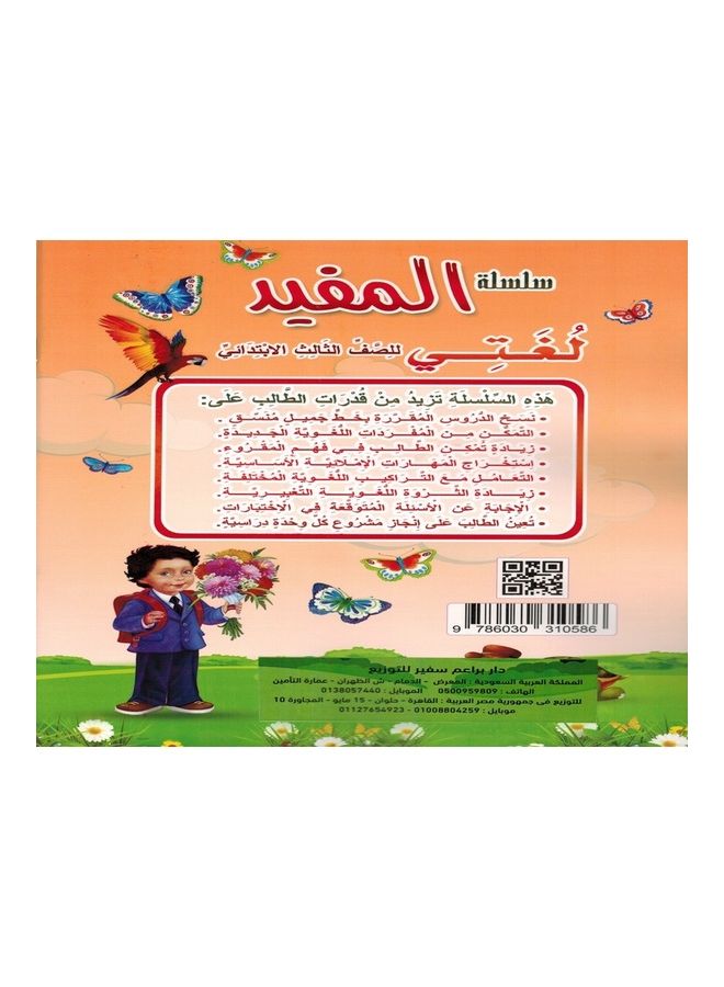 Al Mofied - My Language  Grade 2 paperback arabic - 2020 - Image 2