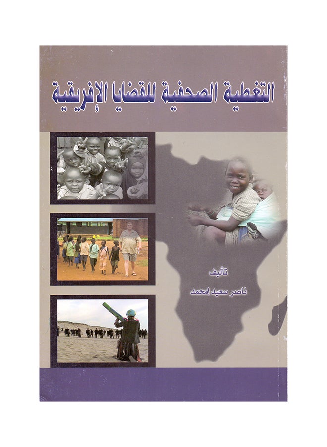 التغطية الصحفية للقضايا الافريقية paperback arabic - 2008 