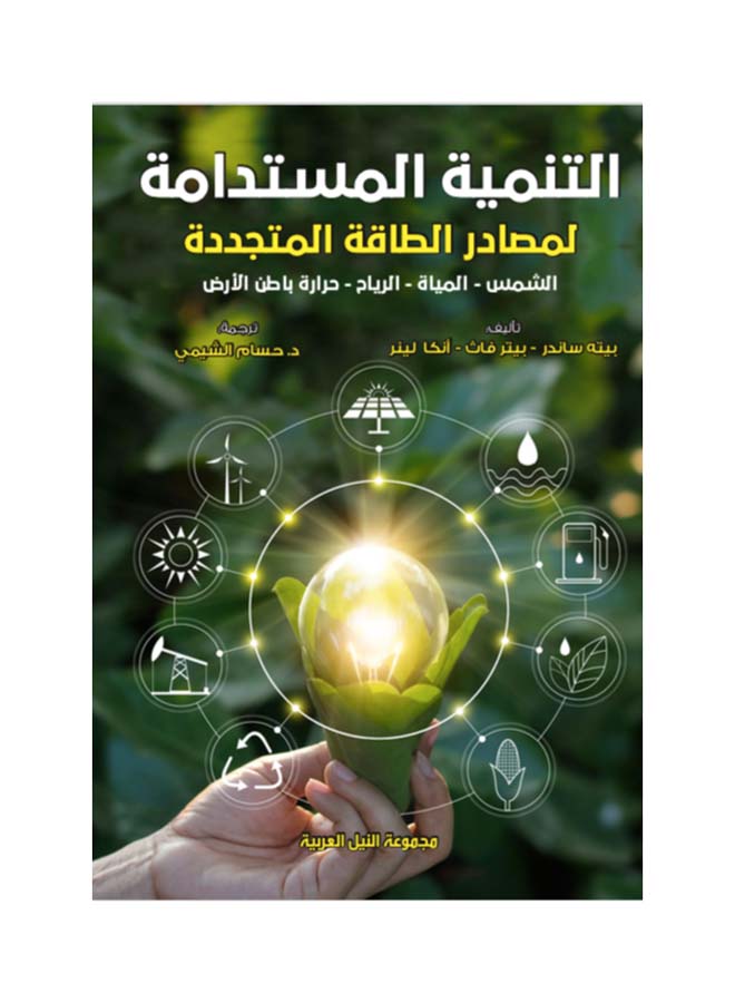 التنمية البشرية لمصادر الطاقة المتجددة - الشمس ـ الرياح ـ المياه ـ حرارة باطن الأرض
