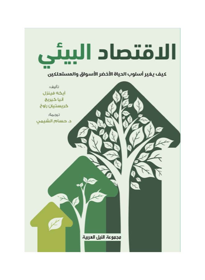 الاقتصاد البيئي - كيف يغير أسلوب الحياة الأخضر الأسواق والمستهلكين paperback arabic - 2022 