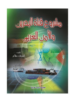 مشروع قناة البحرين paperback arabic - 2008 