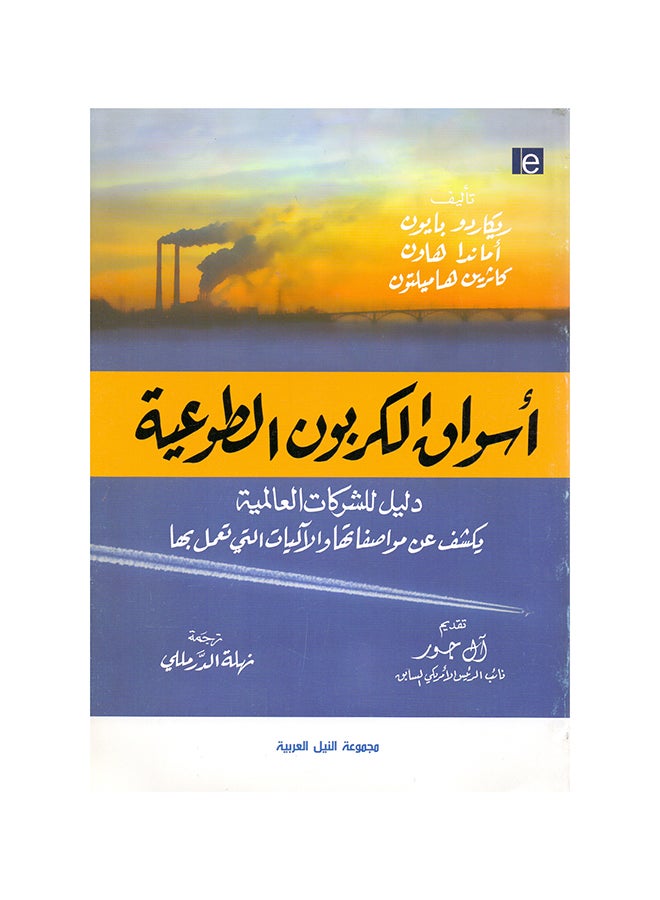 أسواق الكربون الطوعية paperback arabic - 2011