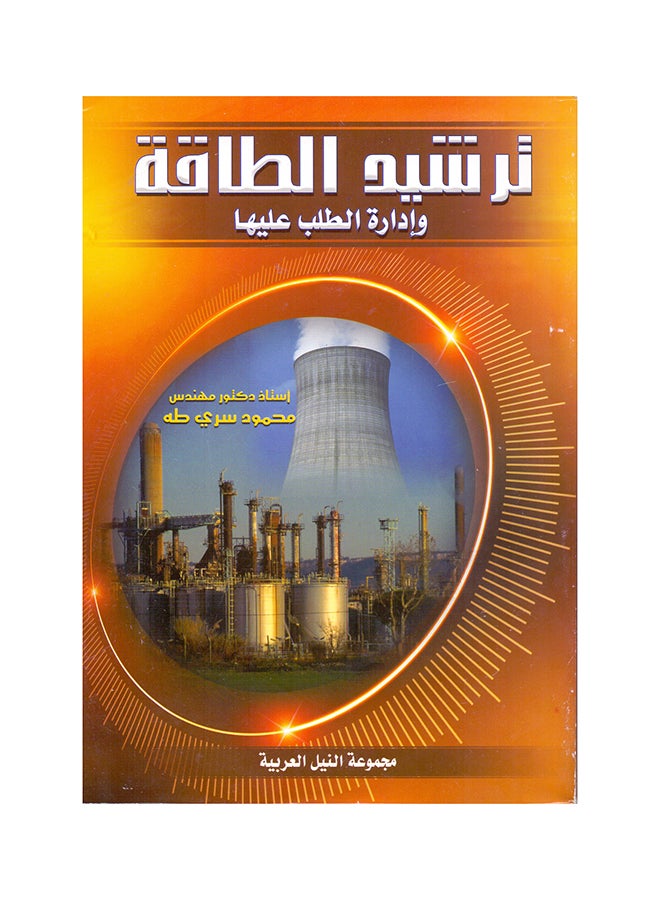 ترشيد الطاقة – وإدارة الطلب عليها paperback arabic - 2006 