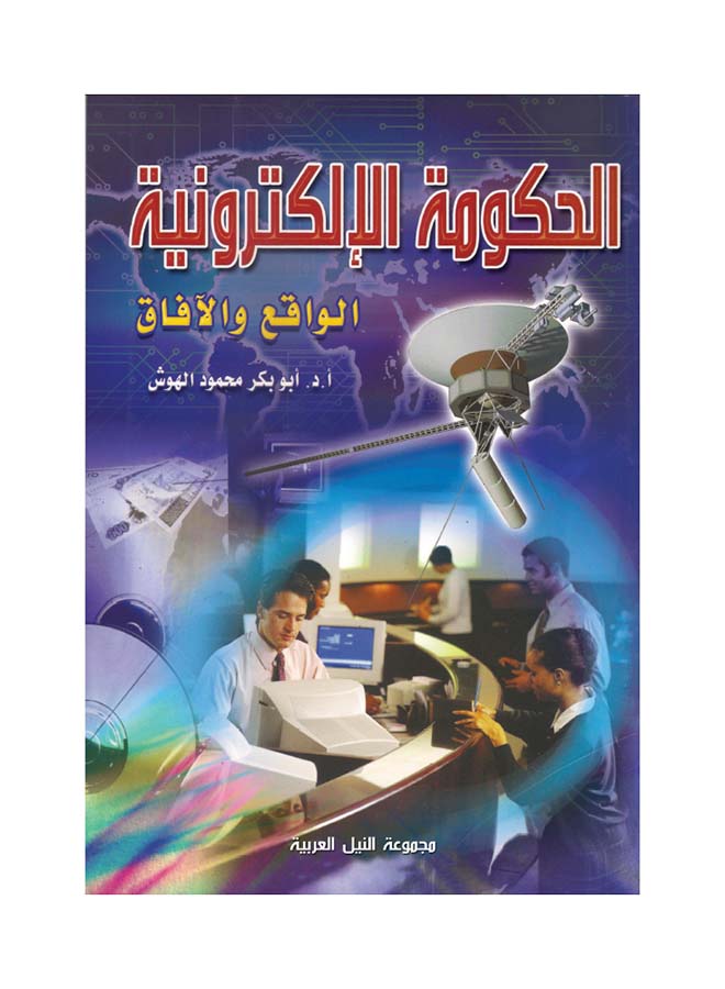 الحكومة الإلكترونية (طبعة حديثة) paperback arabic - 2021 