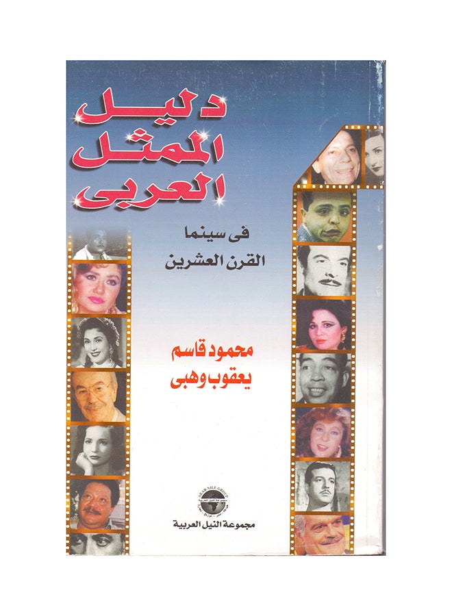دليل الممثل العربي في سينما القرن العشرين paperback arabic - 1999 