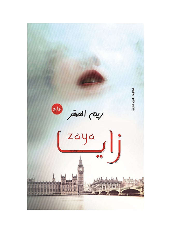 زايـــــــــــــــــا paperback arabic - 2016
