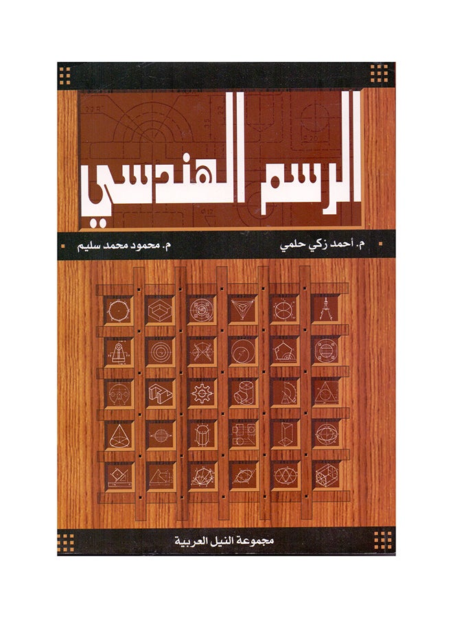 الرسم الهندسي paperback arabic - 2005 