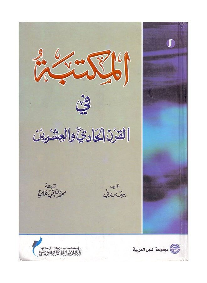المكتبات في القرن الواحد والعشرين paperback arabic - 2009 