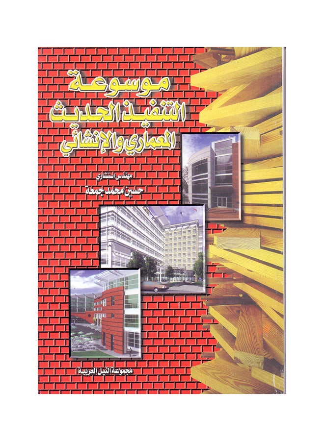 موسوعة التنفيذ الإنشائي والمعماري والتشطيبات paperback arabic - 2001 