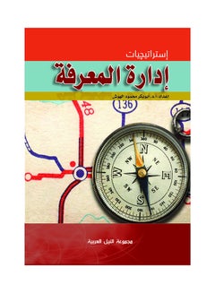 إستراتيجيات إدارة المعرفة paperback arabic - 2016 