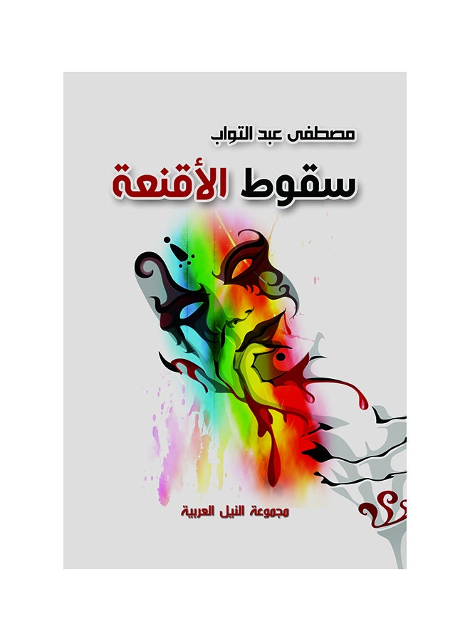 سقوط الأقنعه paperback arabic - 2014