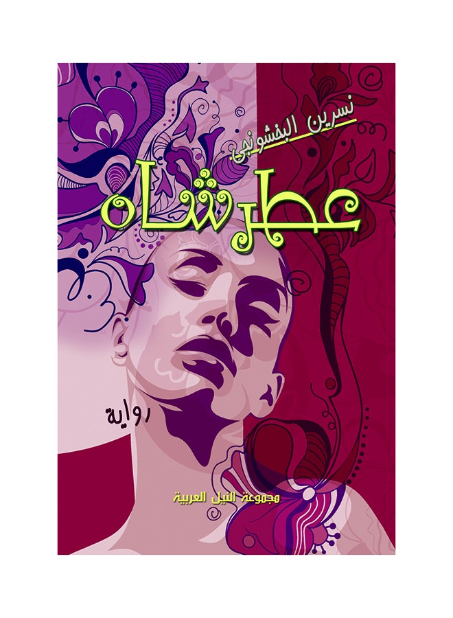 عطر شاه paperback arabic - 2014