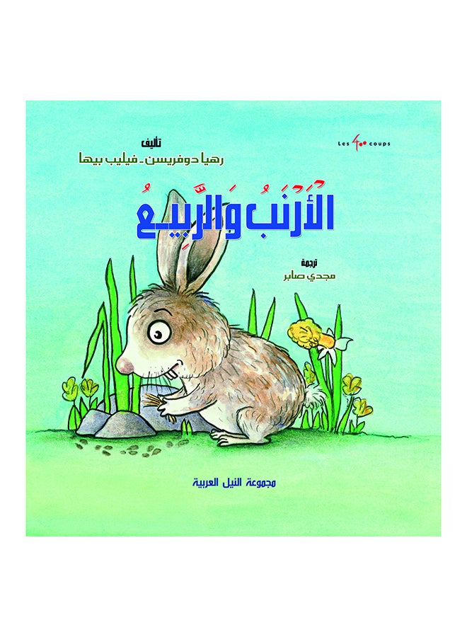 الأرنب والربيع paperback arabic - 2018 