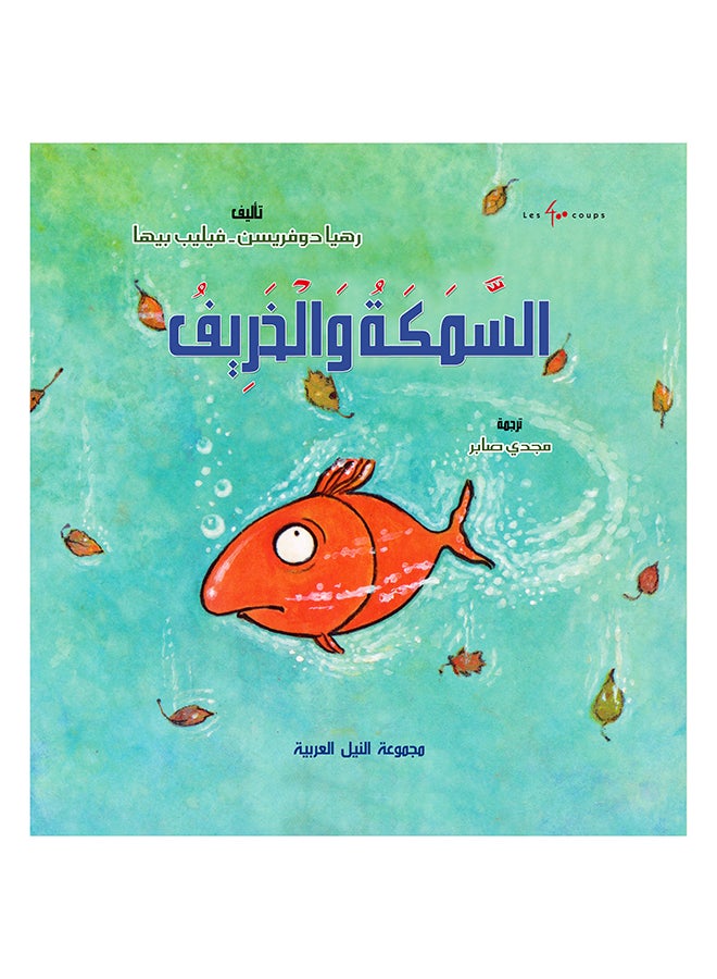 السمكة والخريف paperback arabic - 2018 