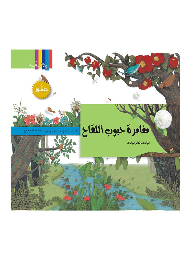تبسيط العلوم: مغامرة حبوب اللقاح paperback arabic - 2011